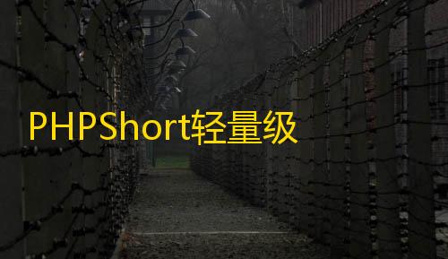 科技开挂器(免费)PHPShort轻量级网址缩短程序源码开心版，内含汉化包
